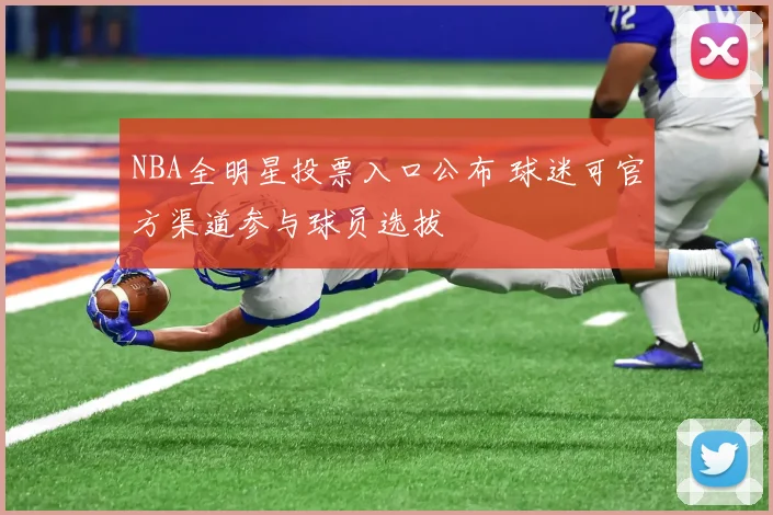 NBA全明星投票入口公布 球迷可官方渠道参与球员选拔
