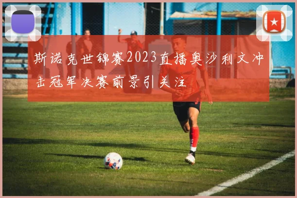 斯诺克世锦赛2023直播奥沙利文冲击冠军决赛前景引关注
