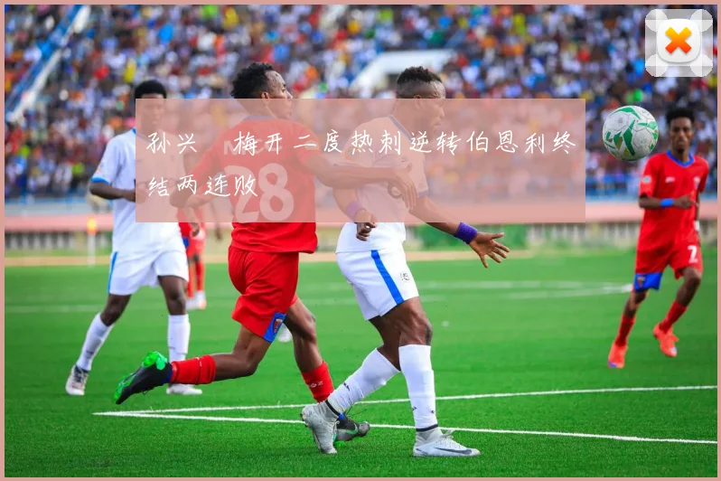 孙兴慜梅开二度热刺逆转伯恩利终结两连败