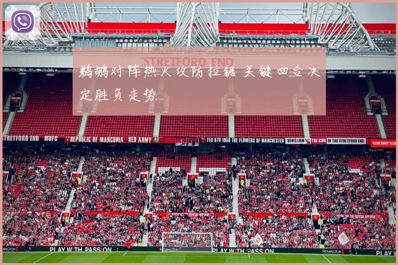 鹈鹕对阵热火攻防拉锯 关键回合决定胜负走势