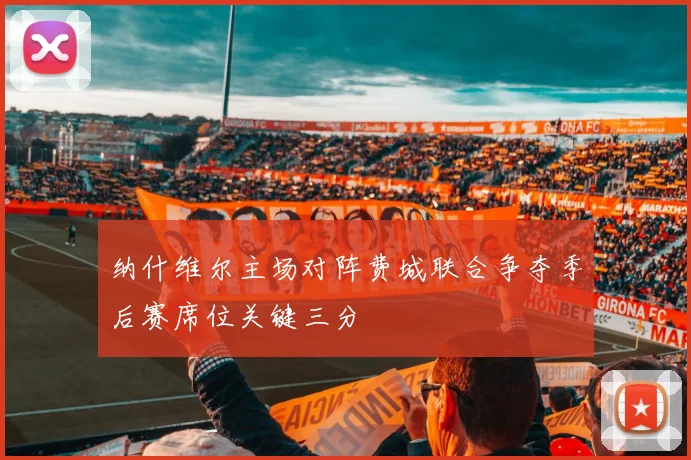 纳什维尔主场对阵费城联合争夺季后赛席位关键三分