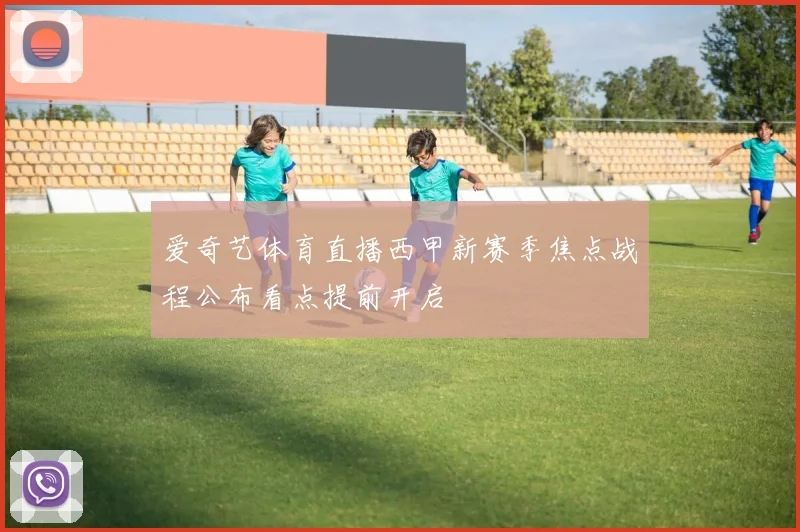 爱奇艺体育直播西甲新赛季焦点战程公布看点提前开启