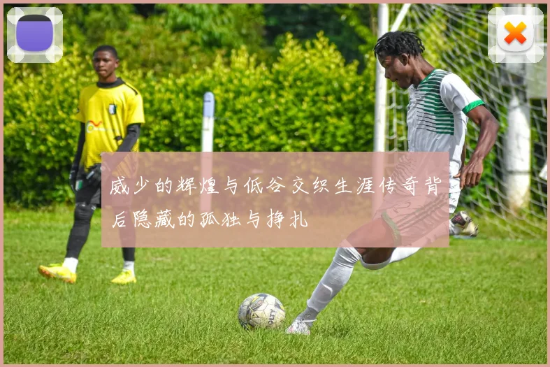 威少的辉煌与低谷交织生涯传奇背后隐藏的孤独与挣扎