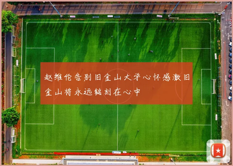 赵维伦告别旧金山大学心怀感激旧金山将永远铭刻在心中