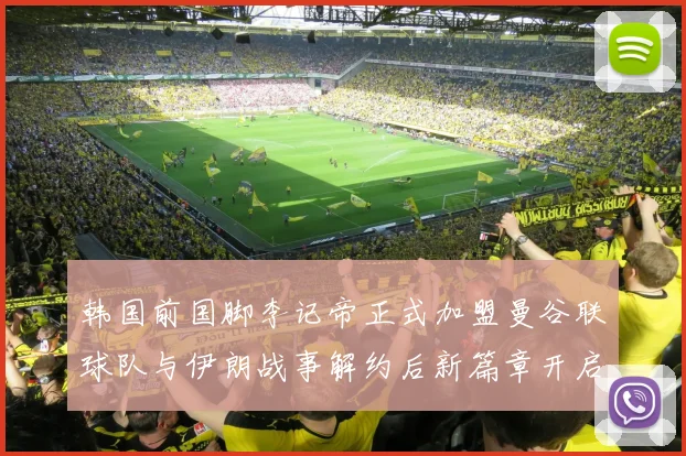 韩国前国脚李记帝正式加盟曼谷联球队与伊朗战事解约后新篇章开启