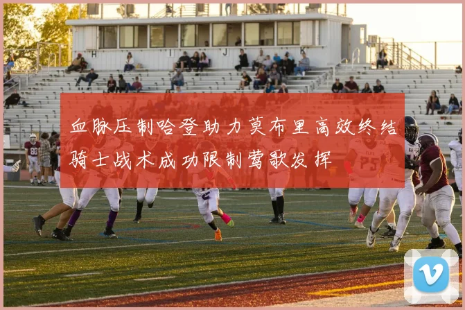 血脉压制哈登助力莫布里高效终结骑士战术成功限制莺歌发挥