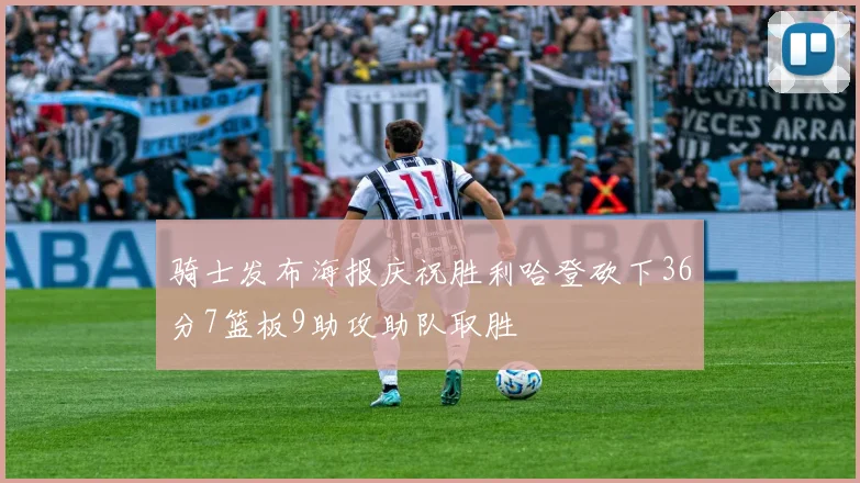 骑士发布海报庆祝胜利哈登砍下36分7篮板9助攻助队取胜