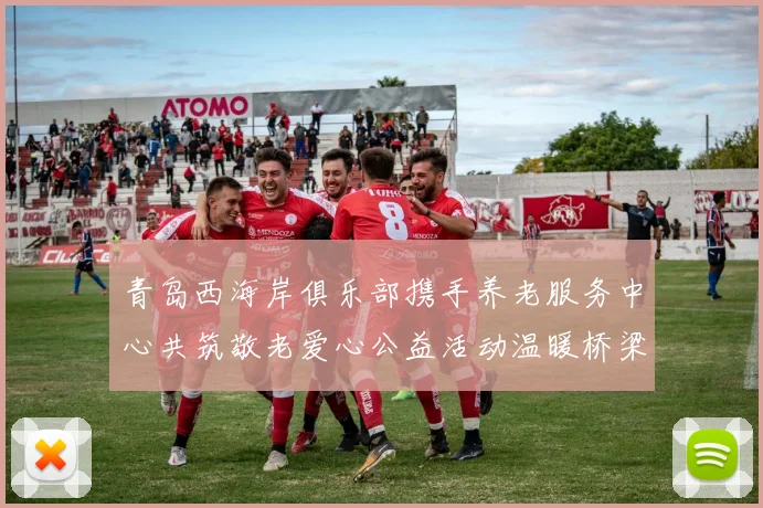 青岛西海岸俱乐部携手养老服务中心共筑敬老爱心公益活动温暖桥梁