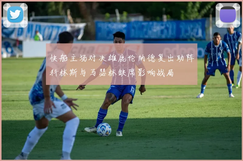 快船主场对决雄鹿伦纳德复出助阵科林斯与马瑟林缺席影响战局