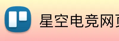 星空电竞网页版入口 logo